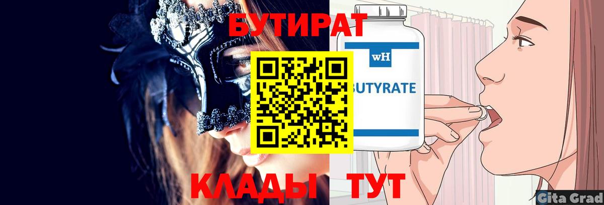 БУТИРАТ бутик Обнинск